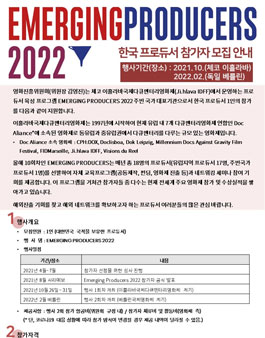 EMERGING PRODUCERS 2022 참가자 모집.