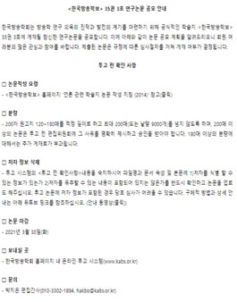한국방송학보 35권 3호 연구논문 공모전.