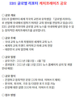 EBS 글로벌 리포터 캐치프레이즈 공모전.