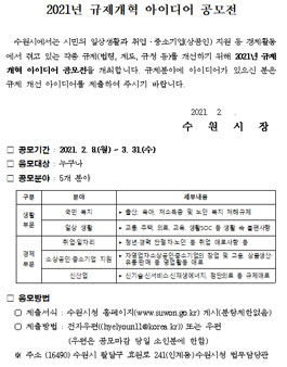 수원시 2021년 규제개혁 아이디어 공모전.
