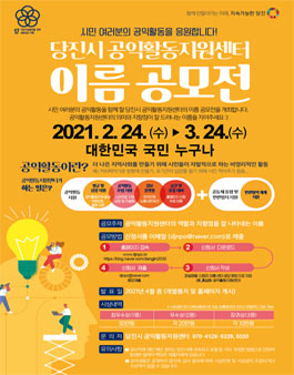 당진시 공익활동지원센터 이름 공모전.
