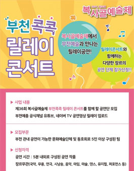 제36회 복사골예술제 부천콕콕 릴레이 콘서트.