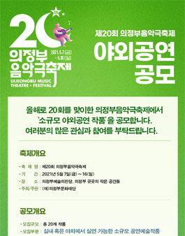 제20회 의정부음악극축제 야외공연 공모전.