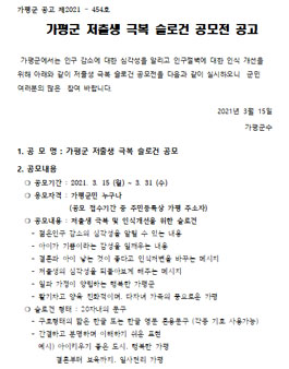 가평군 저출생 극복 슬로건 공모전.