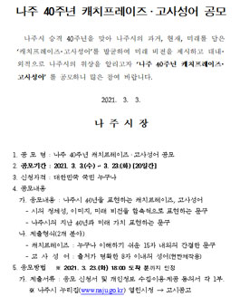 나주 40주년 캐치프레이즈·고사성어 공모전.