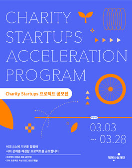 Charity Startups 프로젝트 공모전.