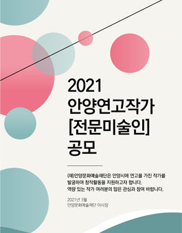 2021 안양연고작가(전문미술인) 공모.