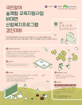 2021년 국민참여 숲체험·교육지원사업 비대면 산림복지프로그램 경진대회.
