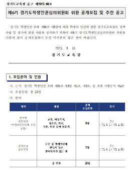 경기도교육청 제6기 경기도학생인권심의위원회 위원 모집.