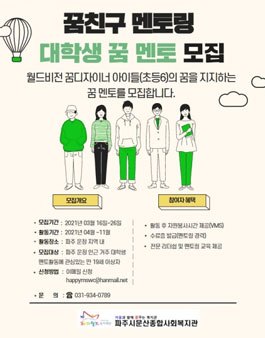 2021 파주운정 꿈친구 멘토링 대학생 멘토 모집.