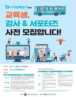 한국지능정보화사회진흥원 2021 디지털배움터 사전 모집.