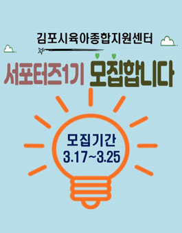 2021년 김포시육아종합지원센터 SNS홍보단 서포터즈 1기 모집.