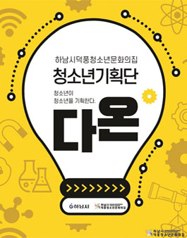 2021 덕풍청소년문화의집 청소년기획단 다온 2기 모집.