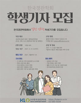 2021년 한국경관학회 학생기자단 모집.