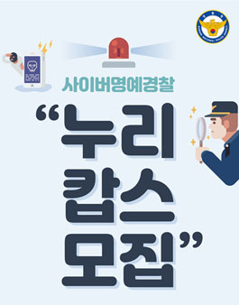 2021 사이버명예경찰 누리캅스 서울 회원 모집.