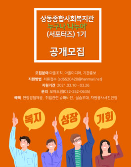 상동종합사회복지관 누구나 나누어(서포터즈) 제1기 모집.
