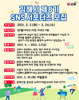 제8기 김해시 SNS 서포터즈 모집.