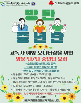 고독사 예방 모니터링을 위한 방문 중년단 방탄중년단 모집.