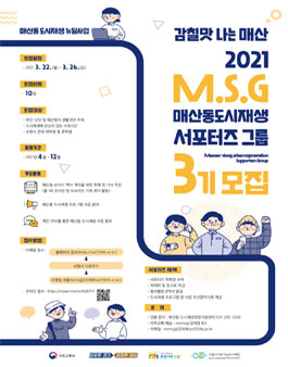 2021년 매산동 도시재생 서포터즈(M.S.G) 3기 모집.