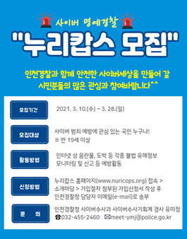 인천경찰청 2021 사이버 명예경찰 누리캅스 모집.