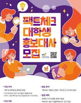 팩트체크 대학생 홍보대사 모집.