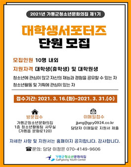 2021년 가평군청소년문화의집 제1기 대학생 서포터즈 모집.