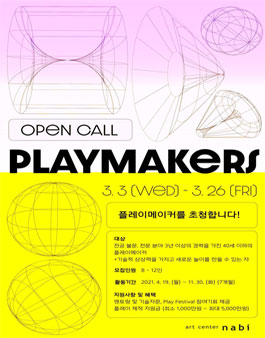 아트센터 나비 PlayMakers 플레이메이커 모집.