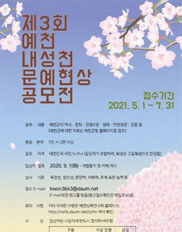 제3회 예천내성천문예현상 공모.