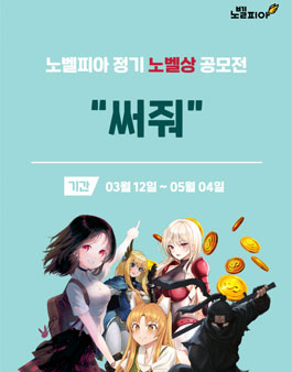 노벨피아 정기 노벨상 공모전.