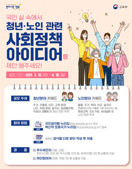 국민 삶 속! 청년·노인관련 사회정책 아이디어 제안 공모전.