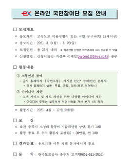 한국도로공사 2021년도 ex 온라인 국민참여단 모집.