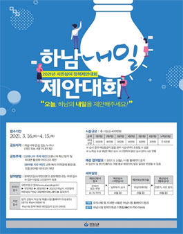 2021년 시민참여 정책 공모 하남 내일제안대회.
