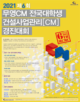 2021 무영CM 전국 대학생 건설사업관리 CM 경진대회.