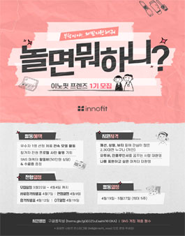 놀면뭐하니? 이노핏 프렌즈 1기 모집.