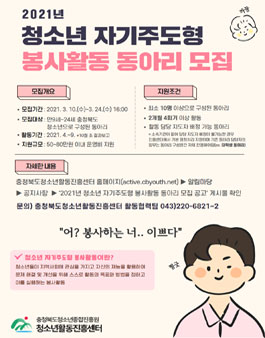 2021년 충청북도 청소년 자기주도형 봉사활동 동아리 모집.