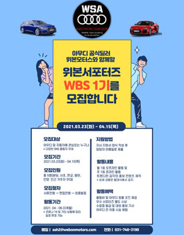 위본모터스 2021 ﻿WBS(위본 서포터즈) 1기 모집.