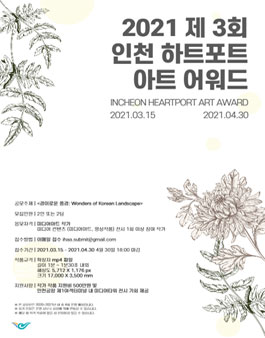 IHAA 2020 제3회 인천 하트포트 아트 어워드.