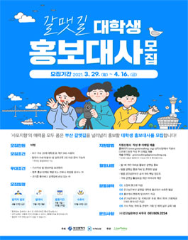 갈맷길 홍보대사 제 1기 갈맷길 대학생 홍보대사 모집.