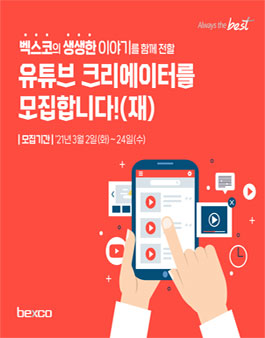 벡스코 제 3기 벡스코 유튜브 크리에이터 모집.