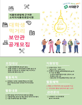 서대문구 보건소 대학생 먹거리보안관 제4기 모집 .