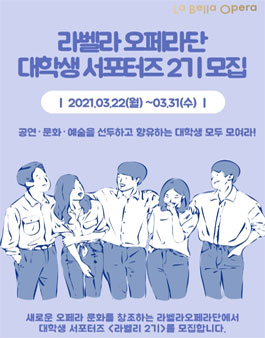 ​라벨라오페라단 대학생 서포터즈 2기 모집.