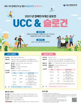 제 41회 장애인의 날 기념 2021 장애인식개선 UCC 및 슬로건 공모전.