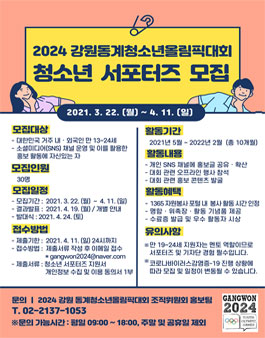 2024 강원 동계청소년올림픽대회 청소년 서포터즈 모집.