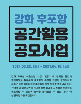 강화 후포항 공간 활용 공모사업 모집.