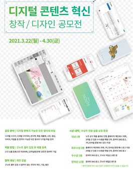 디지털 콘텐츠 혁신 창작/디자인 공모전.