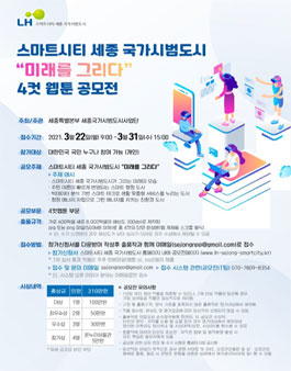 스마트시티 세종 국가시범도시 미래를 그리다 4컷 웹툰 공모전.
