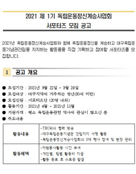 2021 제 1기 독립운동정신계승사업회 서포터즈 모집.