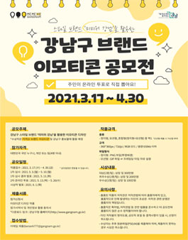 강남구 브랜드 이모티콘 공모전.