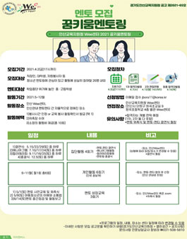 2021 경기도안산교육지원청 Wee센터 꿈키움 멘토링 멘토 모집.