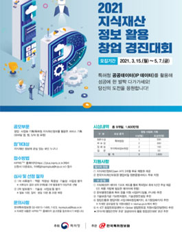 2021 지식재산 정보 활용 창업 경진대회.